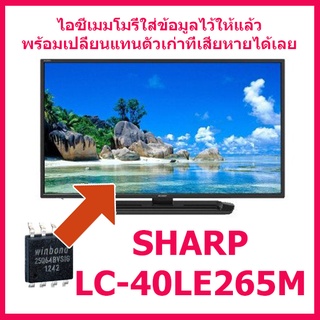 ไอซีเมมโมรี่  สำหรับ  LED TV SHARP LC-40LE265M 25Q64 (บรรจุข้อมูลไว้ให้แล้ว  พร้อมใช้งาน) สินค้าในไทย ส่งไวจริง ๆ