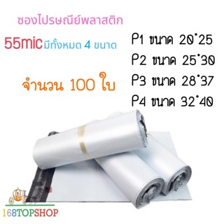 ถุงไปรษณีย์ [100ใบ P1-P4 ถูกสุดในไทย] ซองไปรษณีย์พลาสติกสีขาว ถุงพลาสติกส่งของ ซองพัสดุ 55 mic White Plastic Postal Bag