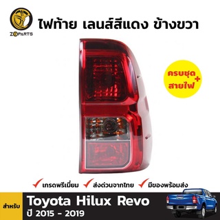 ไฟท้าย ข้างขวา เลนซ์สีแดง+ขั้วและหลอดสำหรับ Toyota Hilux Revo ปี 2015-ปัจจุบัน