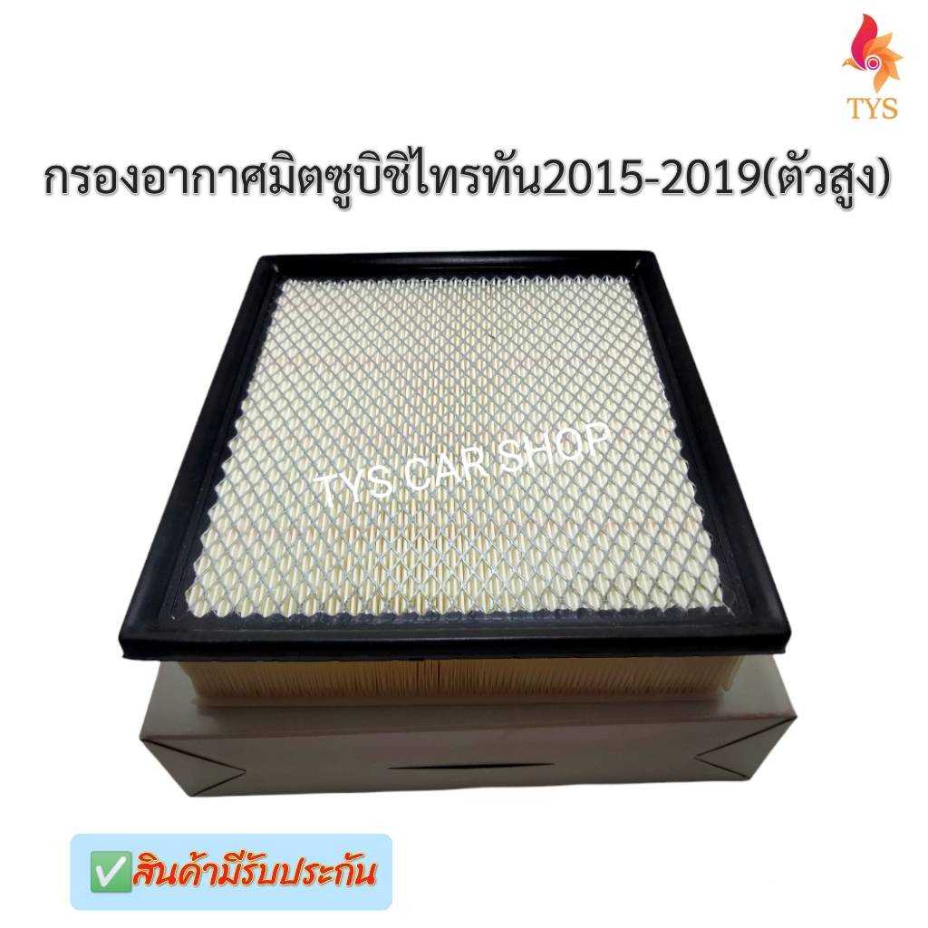 กรองอากาศ มิตซูบิชิไทรทัน Mitsubishi Triton All New 2015-2019ยกเว้นตัวเตี้ย ปาเจโร่สปอร์ต PAJERO SPORT 2015-2019