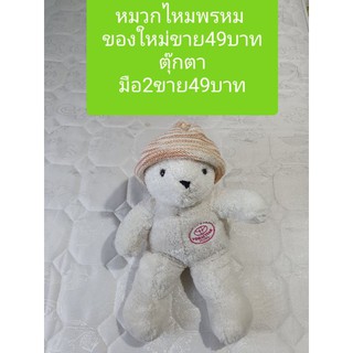 ตุ๊กตาหมีราคา49 หมวกไหมพรหม ราคา49 พร้อมส่งจ้า