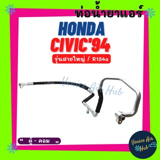 ท่อน้ำยาแอร์ HONDA CIVIC 1994 - 1995 เตารีด R134a รุ่นสายใหญ่ ฮอนด้า ซีวิค 94 - 95 ตู้ - คอม สายน้ำยาแอร์ ท่อแอร์ 1169