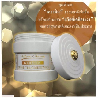 More Than Keratin super treatment wax มอร์แดน เคราติน ซูเปอร์ทรีตเม้นต์ แว็กซ์ 500ml เคราตินธรรมชาติคุณภาพสูง บำรุงผมแห้งเสียกรอบแตกปลาย ขาดน้ำหนัก (กระปุกขาว)