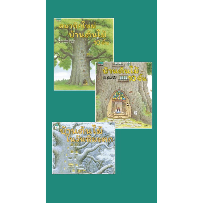 (ราคาพิเศษ) บ้านต้นไม้ในวันหิมะตก +บ้านต้นไม้10ชั้น+สมาชิกใหม่บ้านต้นไม้(ปกแข็ง) / Etsuko Bushika :/ หนังสือใหม่ extra*