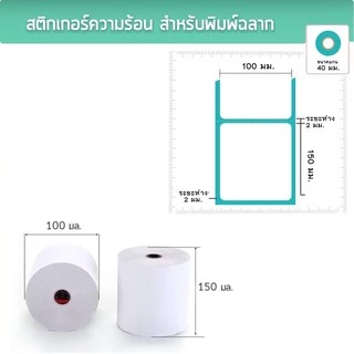 กระดาษสติ๊กเกอร์ความร้อน กระดาษลาเบล ใบปะหน้า 100x150mm. แบบพับ ม้วน ลาเบล สติ๊กเกอร์ปริ้น ใบปะหน้า Thermal Sticker