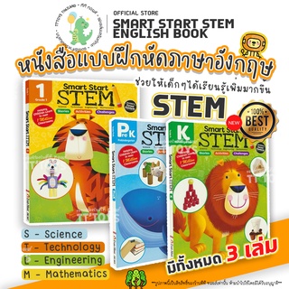 TTTOYS⚡️Smart StartStem Book Evan Moor แบบฝึกหัดชุด Grade Pre K, Grade K, Grade 1 (ภาษาอังกฤษ) หนังสือกิจกรรมภาษาอังกฤษ