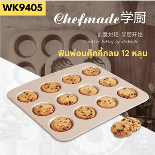 🥮 พร้อมส่ง 🧀 Chefmade ของแท้ WK9405 พิมพ์อบคุ๊กกี้กลม ถาดอบมาการอง 12 หลุม