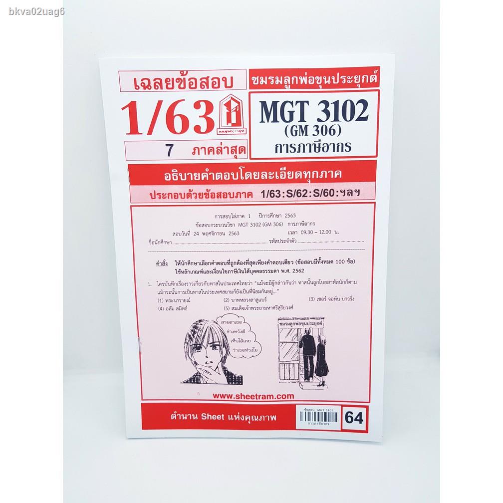 2021ชีทราม MGT3102 (GM 306) การภาษีอากร