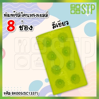 พิมพ์ซิลิโคนทรงเยลลี่ 8 ซม. BK005(SC1337)