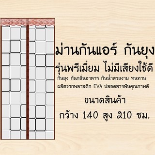 MSHOP ม่านประตูกันแอร์กันกลิ่นอาหาร รุ่นพรีเมี่ยมขนาดใหญ่ [140X210ลายสี่เหลี่ยม] GWE4487gdsgf