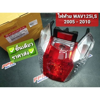 ไฟท้าย HONDA WAVE125i 2005 - 2010 WAVE125S 2005 - 2007 (แดง/ใส) HMA 4631-063-ZRD