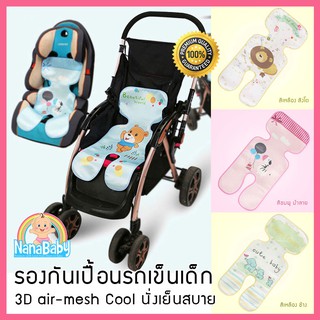 NanaBaby เบาะรองรถเข็น เบาะรองคาร์ซีท 3D Air Mesh Cool เบาะรองนั่งคาร์ซีท ผ้ากันน้ำ นั่งเย็นสบาย