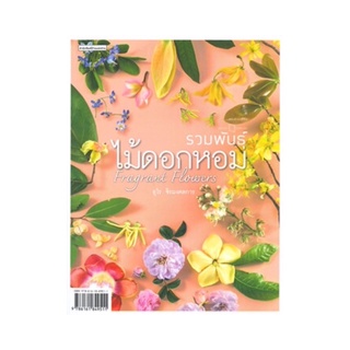 หนังสือ รวมพันธุ์ไม้ดอกหอม Fragrant flowers