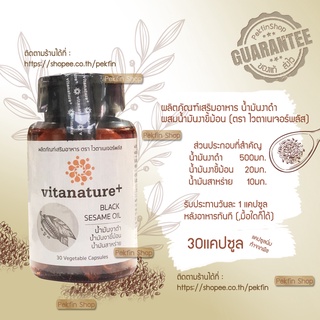 Vitanature+ น้ำมันงาดำ นผสมน้ำมันงาขี้ม้อน ตรา ไวตาเนเจอร์พลัส (30แคปซูล)