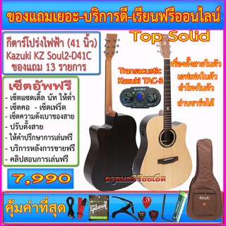 กีตาร์โปร่งไฟฟ้า Kazuki Soul2 D41C Top Solid Rosewood+ปิ๊คอัพ Transacoustic Kazuki TAC3 มีเอฟเฟค ลำโพงในตัว ถ่านชาร์ทได้