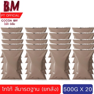 [ยกลัง 20 ห่อ] (สีมาตรฐาน) BM. CoCoa โกโก้บีเอ็ม รสเข้มข้น 10-12% ขนาด 500 ผงโกโก้​ เข้มข้น แพค ครึ่งกิโลกรัม