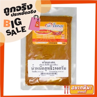 จะโหรม พริกแกงส้มใต้ (แกงเหลือง) 250 กรัม JAROME Sour Yellow Curry Paste 250 g