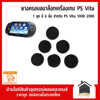 จุกยาง ยางครอบ อนาล็อกจอย PS VITA 1 ยางหุ้ม 1 ชุดจะมี 6 ชิ้นตามภาพ