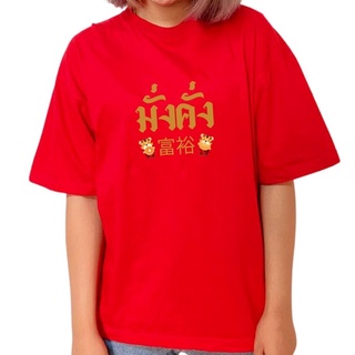 เสื้อยืด มั่งคั่ง ตรุษจีน สีแดง(Cotton) สีขาว(โพลีเอสเตอร์) ปีเสือ ปีขาล 2022 ลาย05