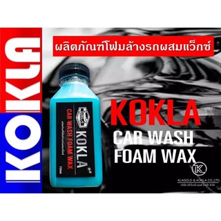 Koklaโฟมล้างรถผสมแว็กซ์ ขนาด150ml💥พร้อมส่ง🚗