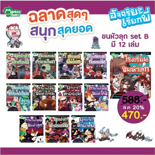 อัจฉริยะเรียกพี่ ขนหัวลุก Set ฺB มี 12 เล่ม