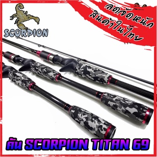 คันตกปลา SCORPION รุ่น TITAN 69 ขนาด 6 ฟุต 9 นิ้ว แบบ 2 ท่อน (มีทั้ง สปิ้นและเบท)