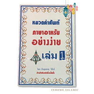 หมวดคำศัพท์ภาษาอาหรับ อย่างง่าย เล่ม 1 (ขนาดกว้าง 14.5 cm. ยาว 21 cm.)**พร้อมส่ง