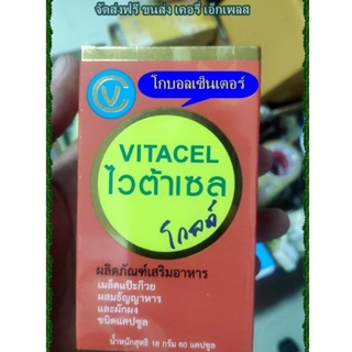 ไวต้าเซล โกลด์  VITACEL Gold ขนาด1กล่อง 60 แคบซูล จัดส่งฟรี