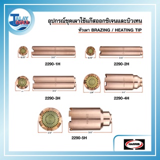 หัวเผาแก๊สออกซิเจน / โพรเพน HARRIS 2290 ของเเท้ TalayTools