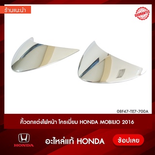 คิ้วตกแต่งไฟหน้า โครเมี่ยม Honda MOBILIO 2016 ฮอนด้า อะไหล่แท้ห้าง รับประกันของแท้100%