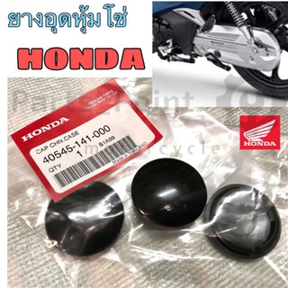 ยางอุดบังโซ่ ยางอุดหุ้มโซ่ Honda แท้ Wave Dream Super Cub ทุกรุ่น