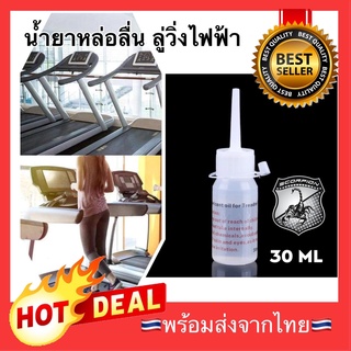 🔥 น้ำมันลู่วิ่งไฟฟ้า น้ำมันหล่อลื่นลู่วิ่ง บำรุงรักษาสายพาน Lubricant oil for Treadmill Silicone น้ำมันหยอดลู่วิ่ง 30 มล