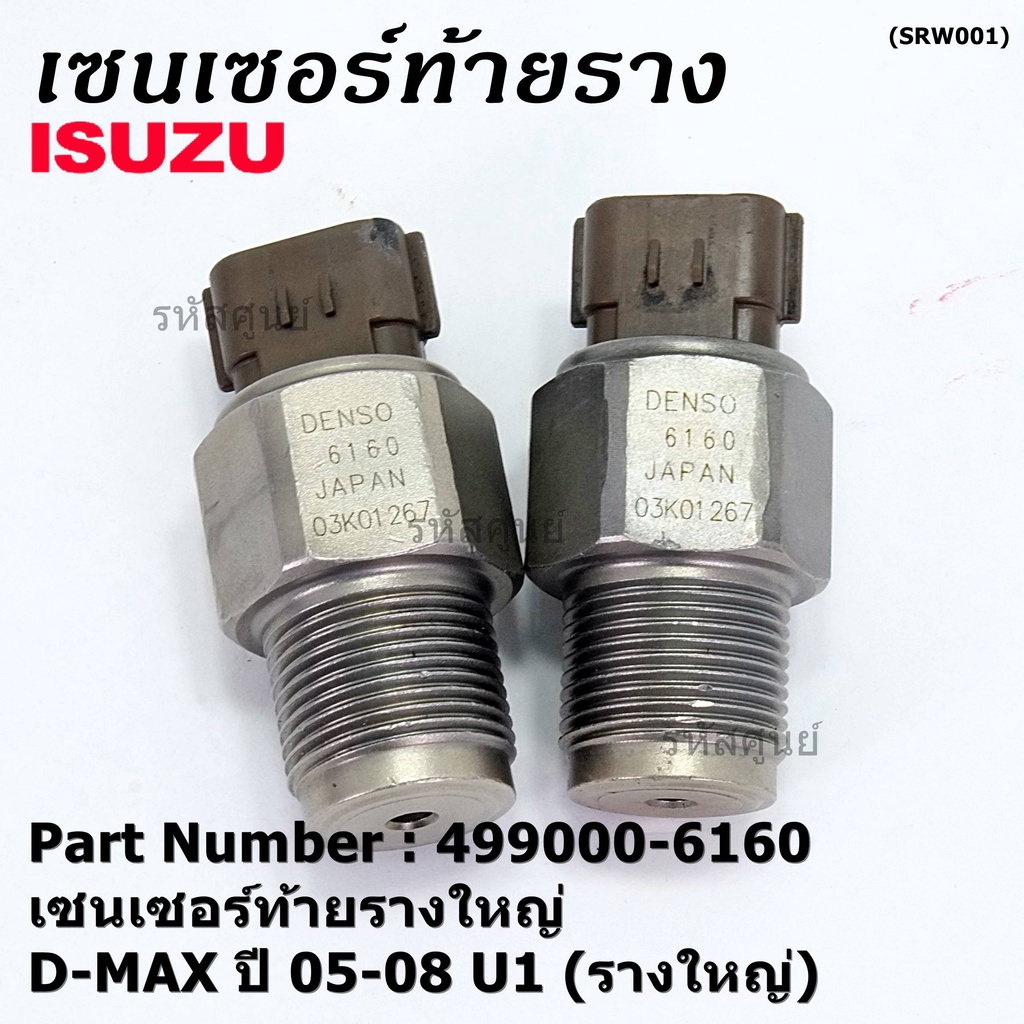 ***ราคาพิเศษ***ของแท้ 100% เซนเซอร์ท้ายรางใหญ่ Isuzu Dmax ปี 05-08 U1 (รางใหญ่) พร้อมจัดส่ง