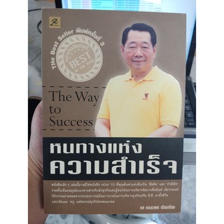 9789741010684 : หนทางแห่งความสำเร็จ (259)