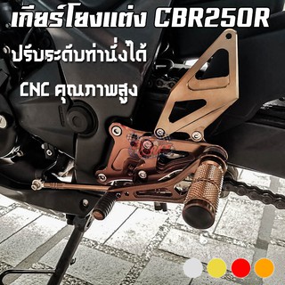 เกียร์โยงแต่ง CNC HONDA CBR250i CR Racing (ซีอาร์ เรซซิ่ง) เกียร์แต่ง ตรงรุ่น ติดตั้งง่าย