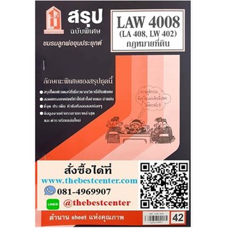 สรุปLAW4008 / LA408 / LW 402 กฎหมายที่ดิน