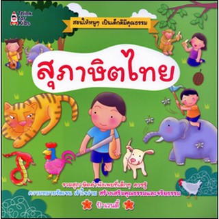 [ศูนย์หนังสือจุฬาฯ]  9786164416789 สุภาษิตไทย (ผู้เขียน ป้าเวนดี้)