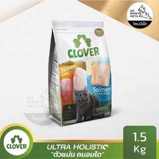 Clover โคลเวอร์ อาหารแมว ultra holistic แบบเม็ดโฮลิกสติกสูตรทูอินวันสำหรับแมวทุกช่วงวัยทุกสายพันธุ์ ขนาด 1.5 kg.