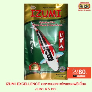 IZUMI อาหารปลาคาร์พเกรดพรีเมี่ยม สูตรเร่งสี เร่งโต - ขนาด 4.5 กก.