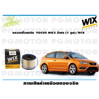 กรองเชื้อเพลิง FOCUS MK3 ดีเซล (1 ลูก)/WIX