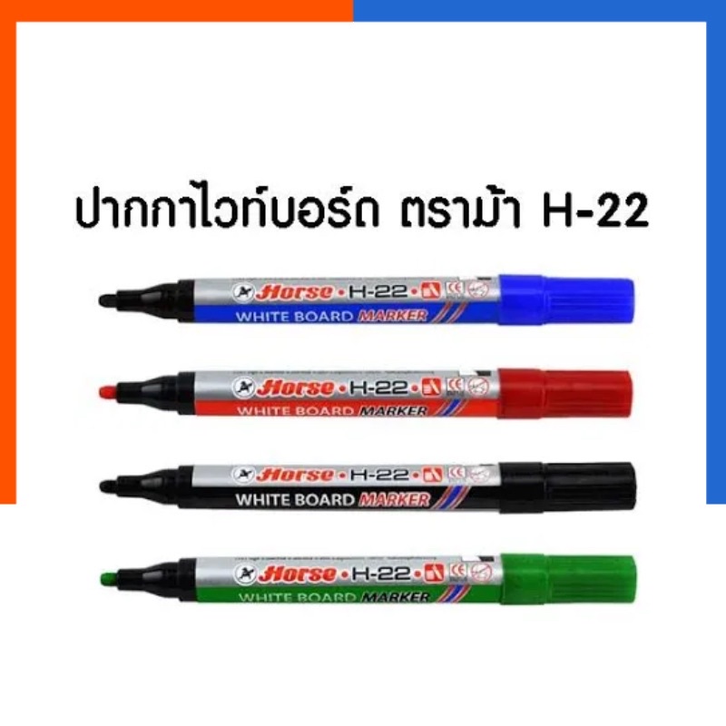 ปากกาไวท์บอร์ด หัวแหลม ปากกาเขียนกระดานขาว ลบได้ คุณภาพสูง ตราม้า H-22 Horse ปากกาไวบอด US.Station