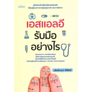 หนังสือ เอสแอลอี รับมืออย่างไร