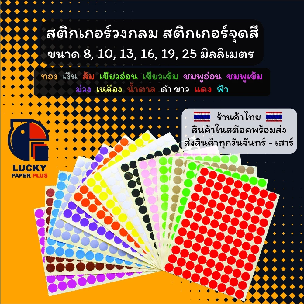 สติกเกอร์ จุด สี วงกลม ตกแต่ง ขนาด 8 10 13 16 19 25 มิลลิเมตร mm. thumbnail 4