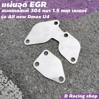 อีจีอาร์ EGR แผ่นอุดสแตนเลสหนา รุ่น ISUZU All New Dmax U4 ถูกที่สุด