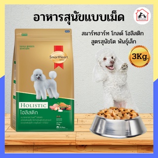 Smartheart Gold holistic puppy 3 kg / สมาร์ทฮาร์ท โกลด์ โฮลิสติก อาหารหมา สูตรสุนัขพันธ์เล็ก ปริมาณ 3 กก.