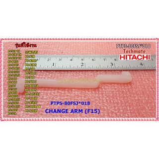 อะไหล่ของแท้/แกนดึงน้ำทิ้งเครื่องซักผ้าฮิตาชิ/CHANGE ARM (F15)/HITACHI/PTPS-80FSJ*018/สามารถใช้งานได้หลายรุ่น