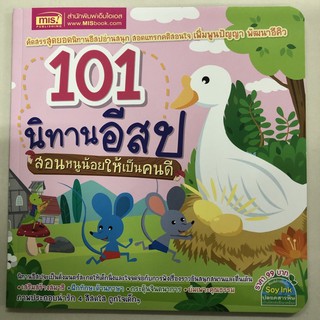 นิทานอีสป 101 สอนหนูน้อยให้เป็นคนดี (ซีเอ็ด)