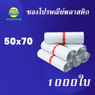 GP แพ็คละ 1000ใบ สีขาว คุณภาพสูง ถุงไปรษณีย์ พลาสติก 50*70ซ.ม. ซองไปรษณีย์กันน้ำ ถงพัสดุ ถุงพัสดุแถบกาว