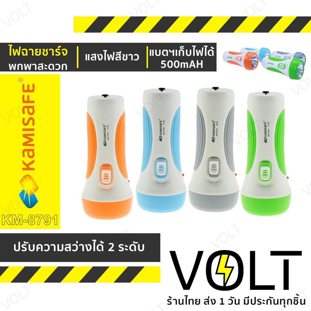 KAMISAFE ไฟฉาย รุ่น KM-8791 ไฟฉายชาร์จ ไฟบ้าน พกพาสะดวก