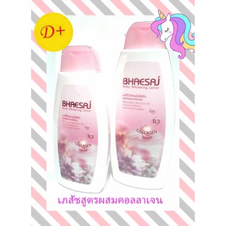 เภสัช บอดี้ไวท์เทนนิ่งโลชั่น สูตรผสมคอลลาเจน BHAESAJ body whitening lotion 150มล. และ 250มล.